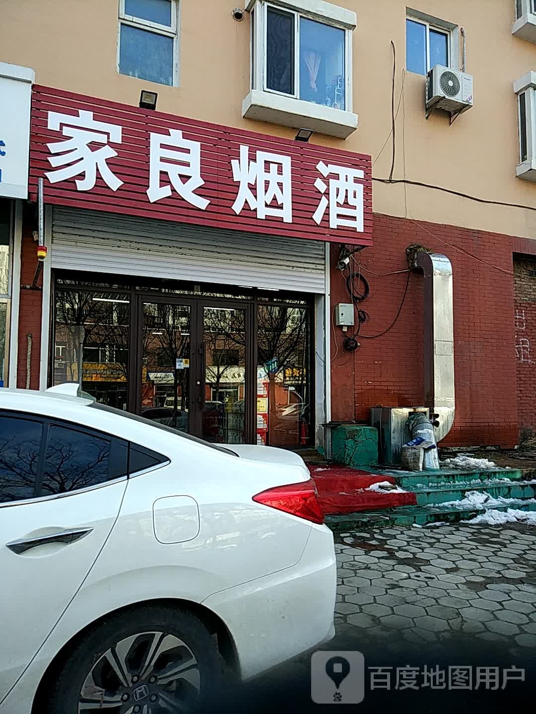 家良烟酒