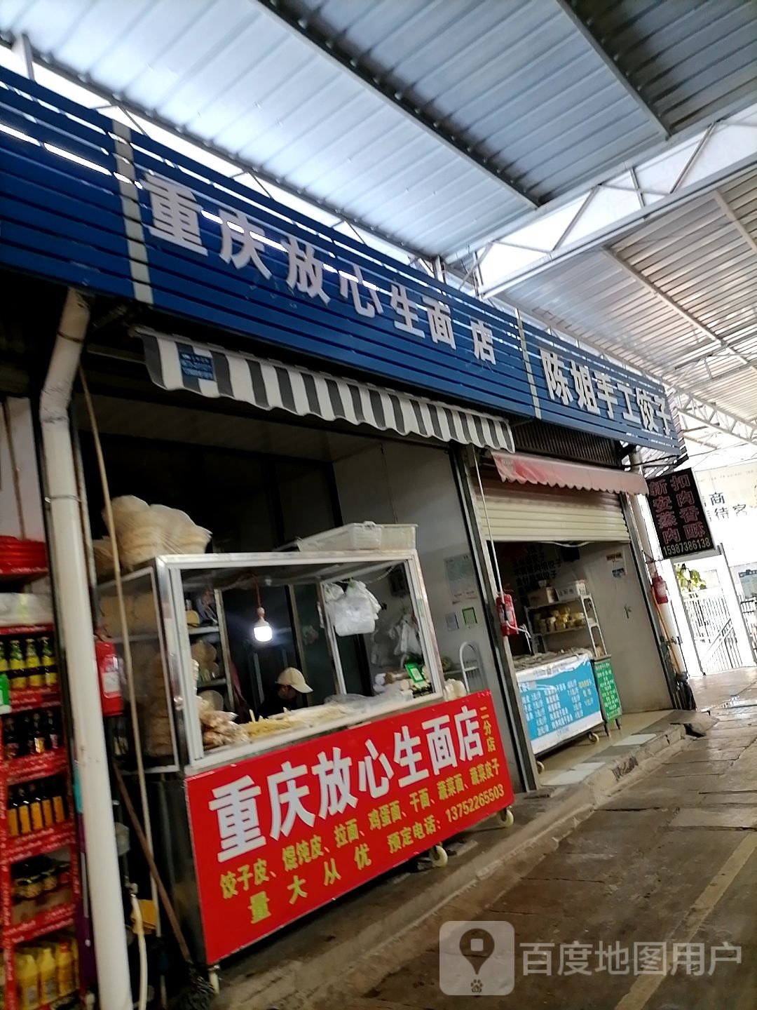 重庆放心生面店