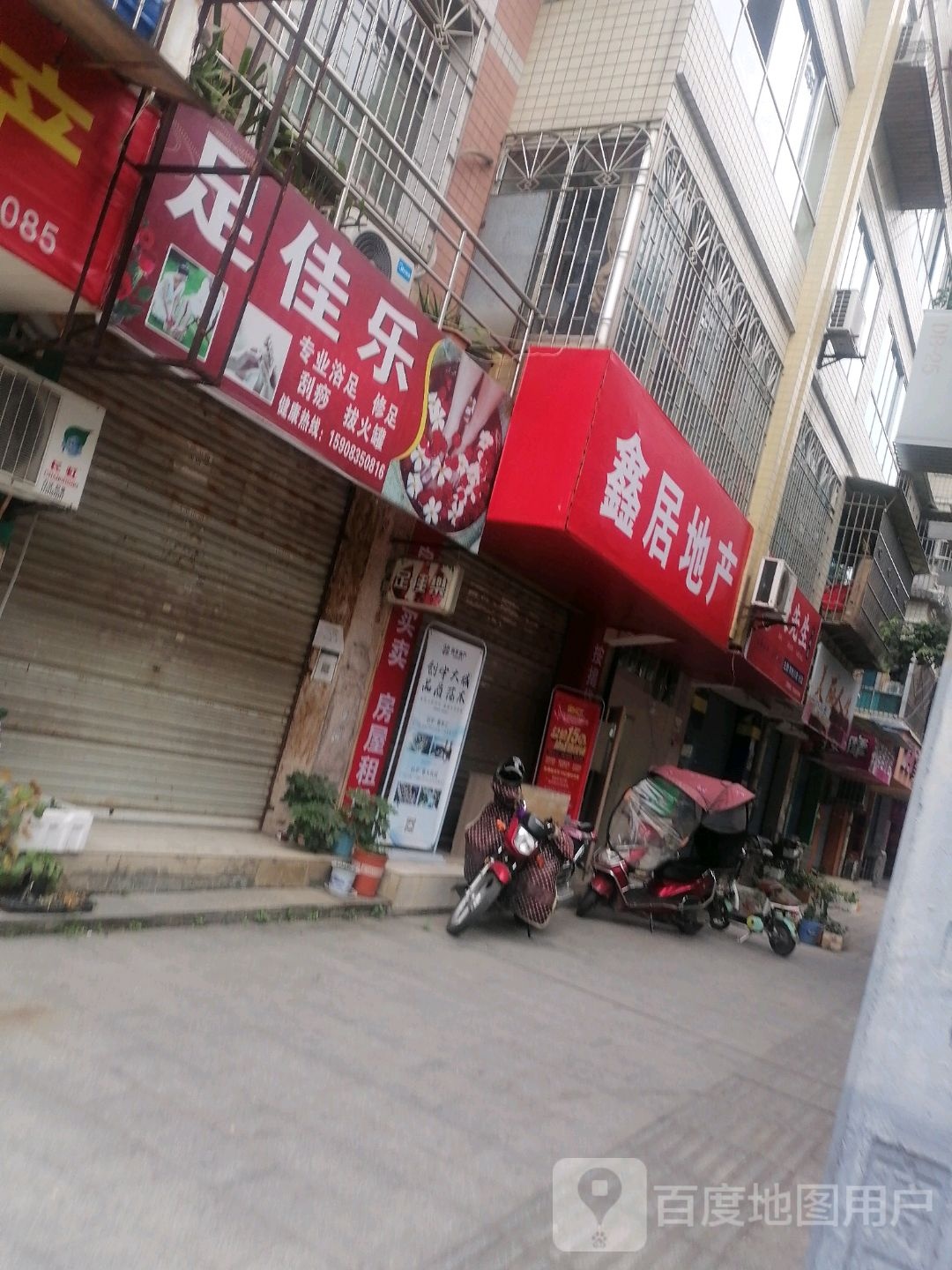 足家乐