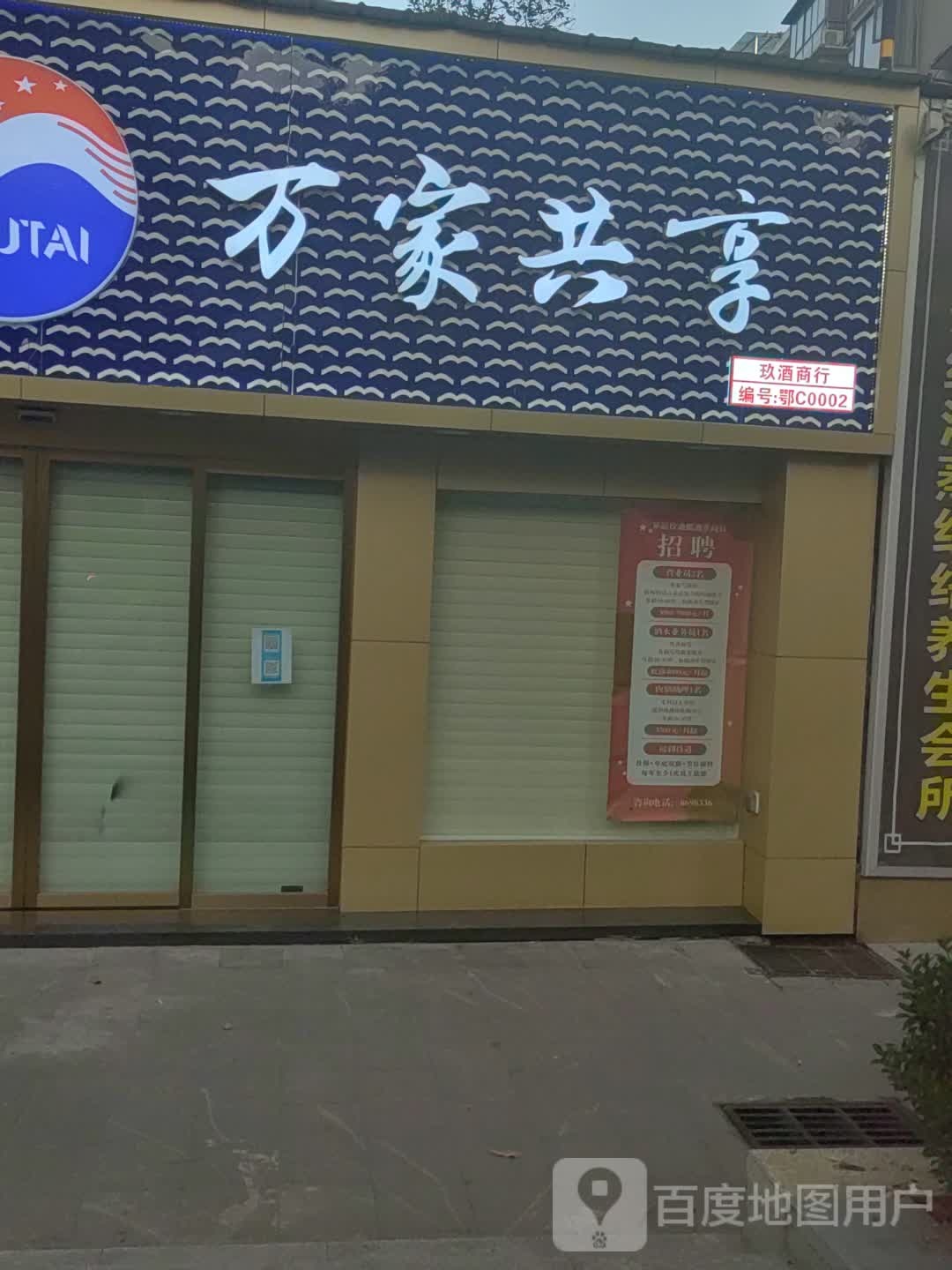 玖酒商行