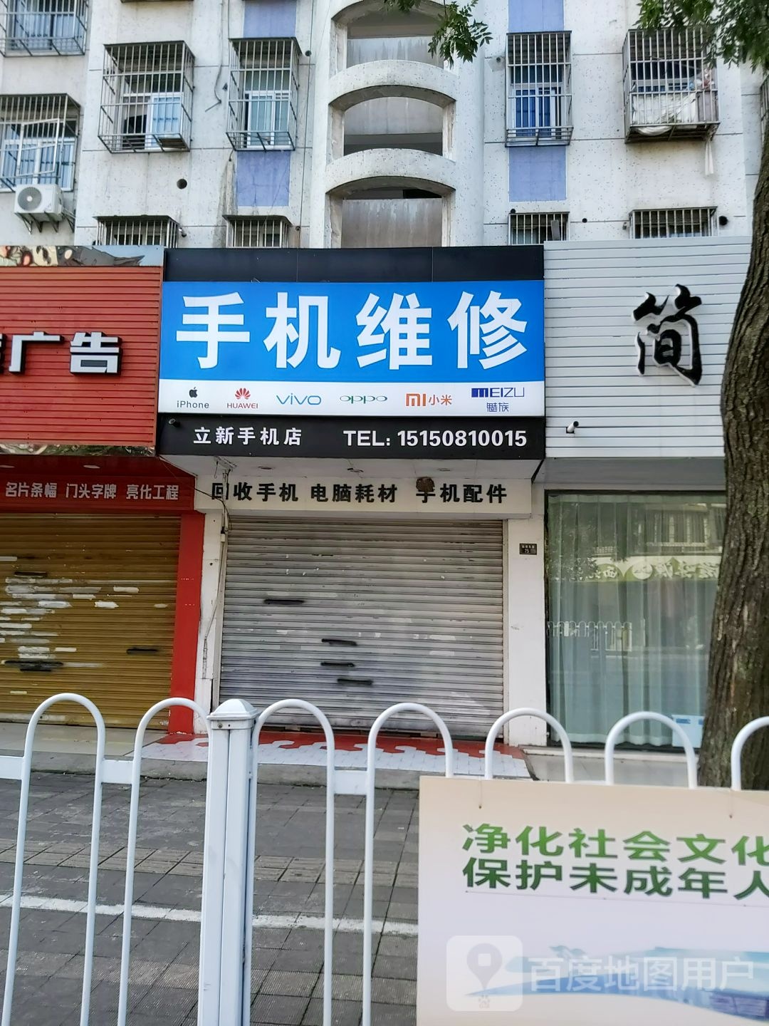立新手机维修(秋雨东路店)