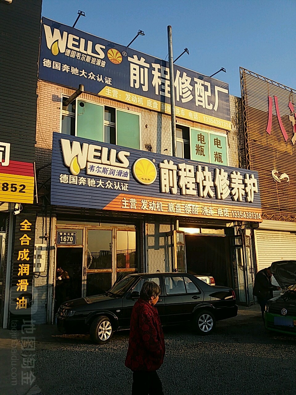 前程修配厂