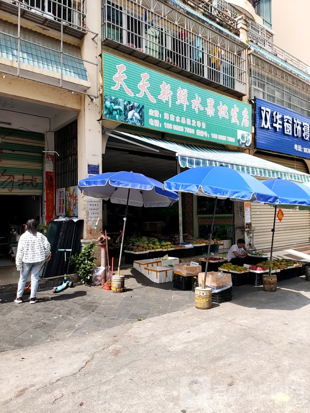 天天新鲜水果批发店