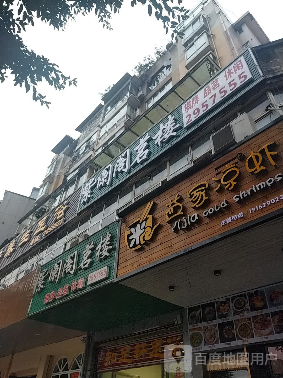 知足轩养身足浴(通锦·国际新城店)