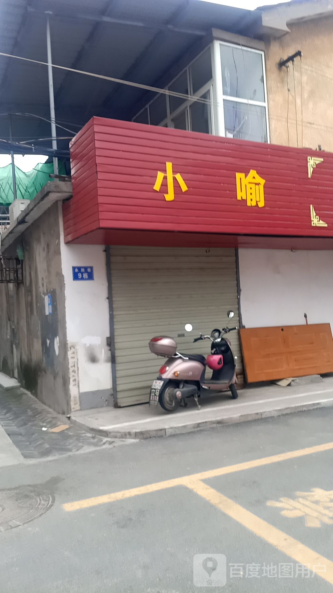 小喻