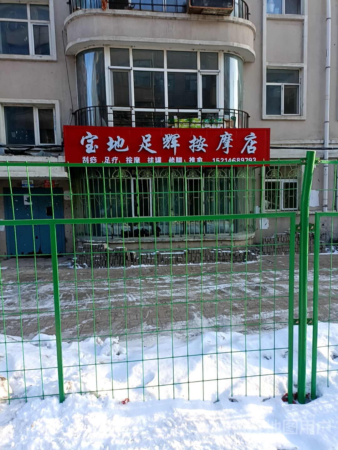 宝地足辉按摩店