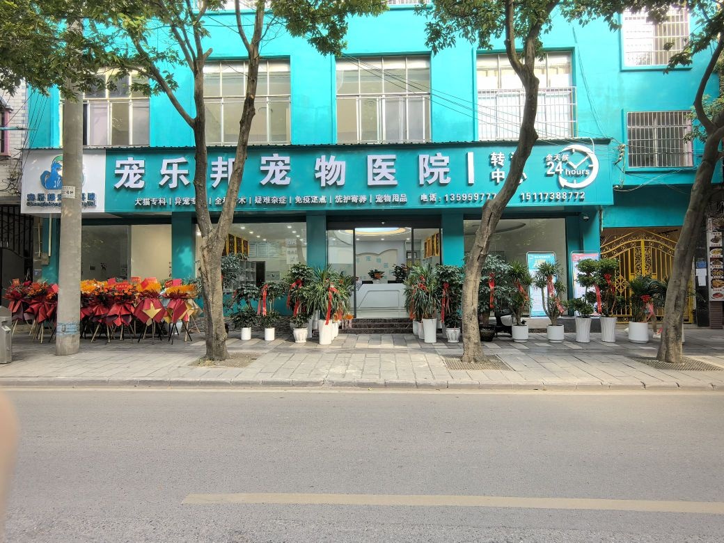 宠乐邦宠物医院