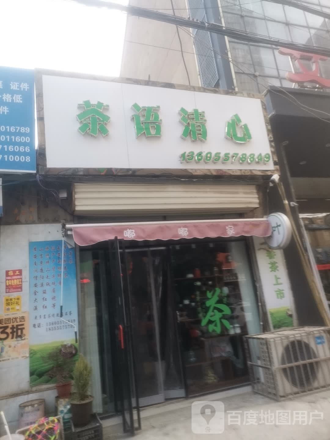 茶语清新(大同街店)