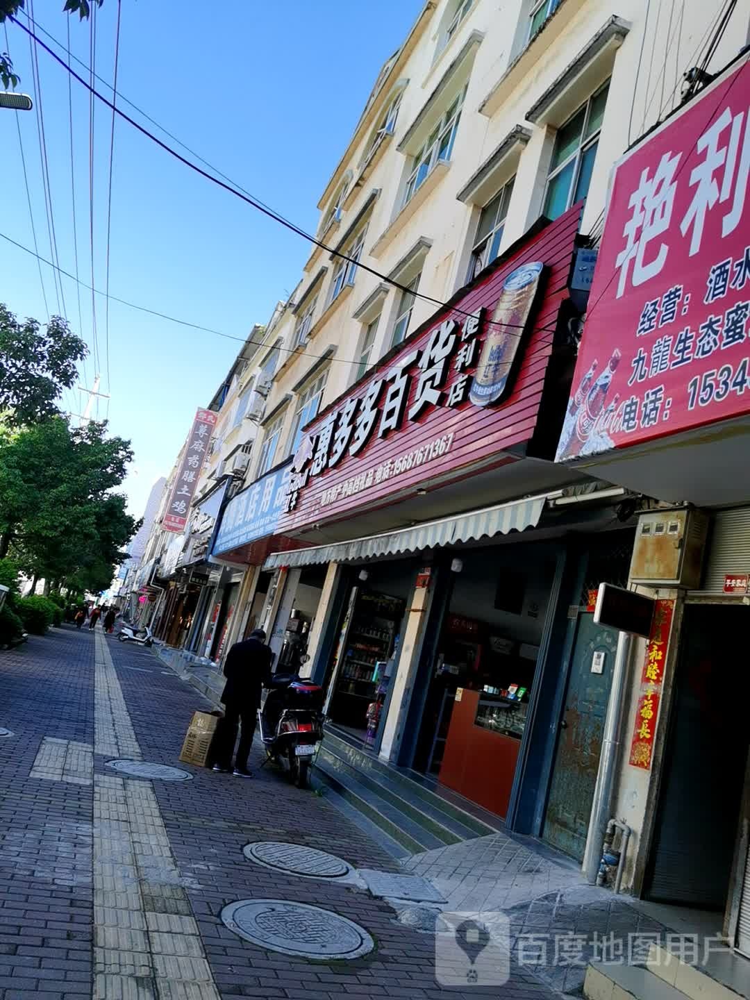 惠多多。百货(宁秀路店)