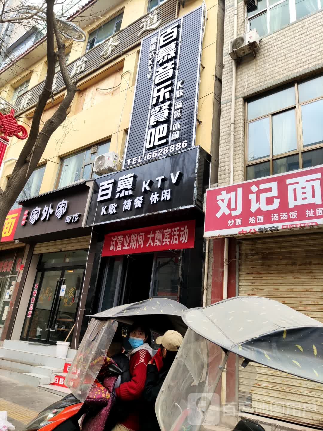百慕音乐餐吧