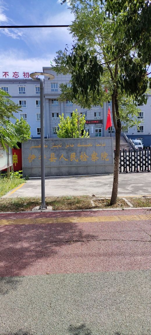 新疆维吾尔自治区伊宁县人民检察院