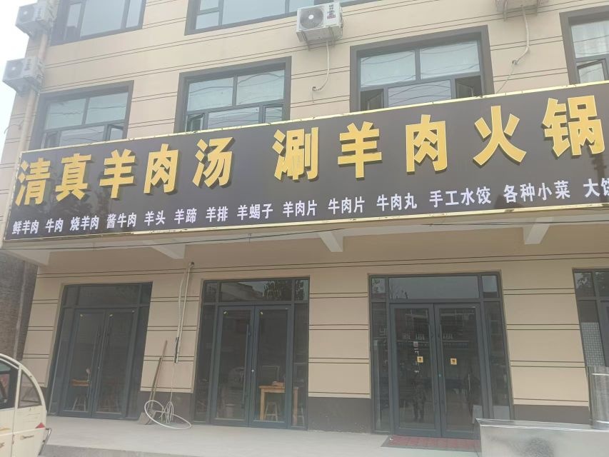 清真羊肉汤烩面