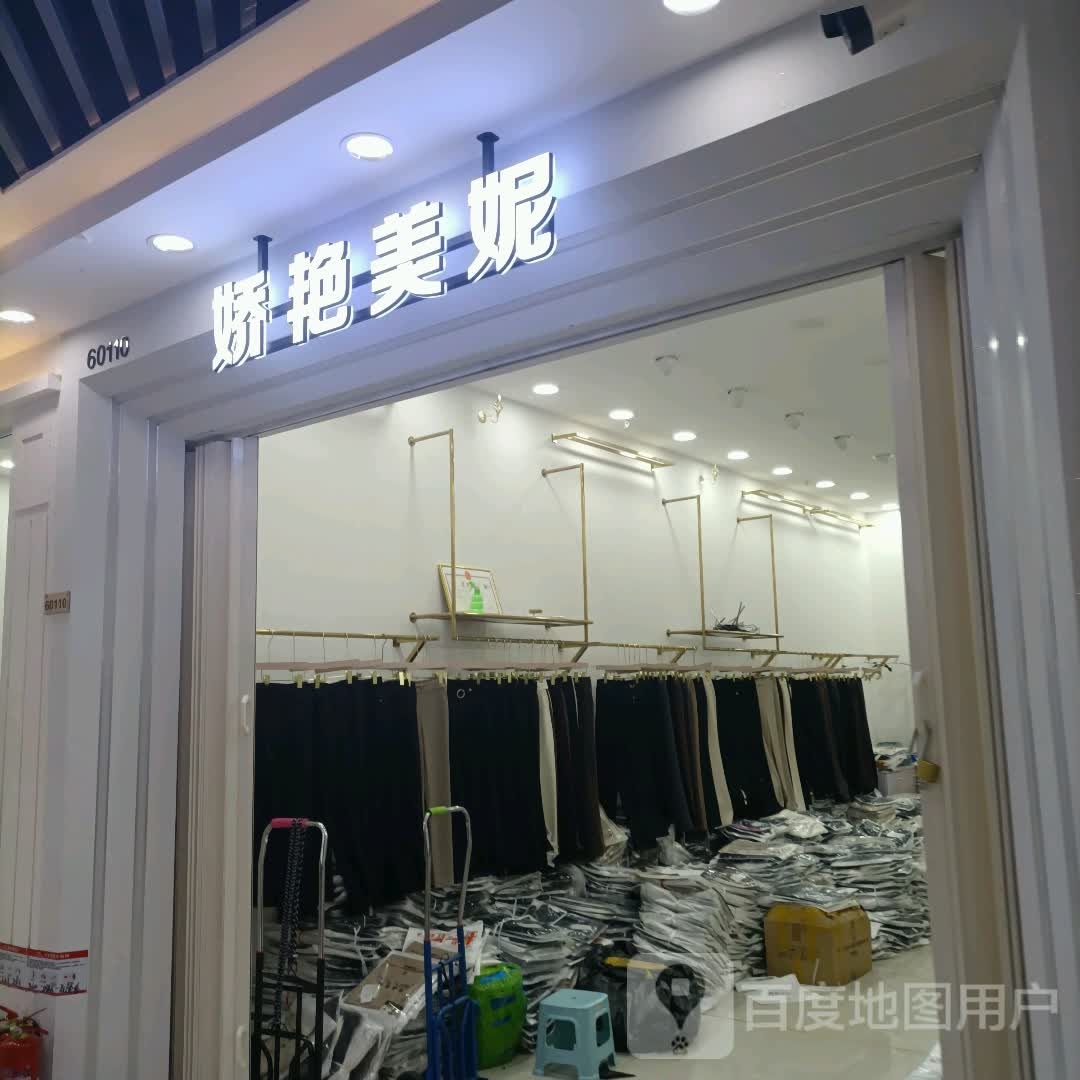 娇艳美妮(明珠商贸城店)