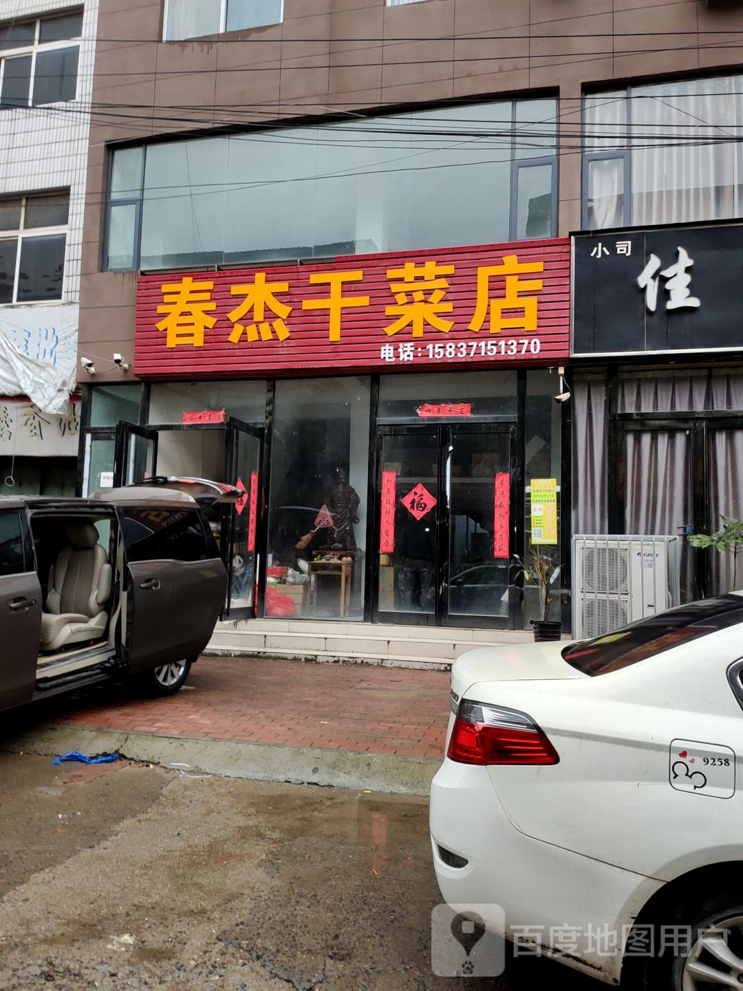 新郑市龙湖镇春杰干菜店