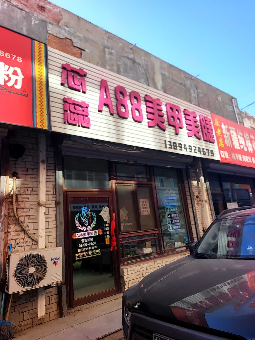 芯蕊A88美甲美睫(松原东北商场店)