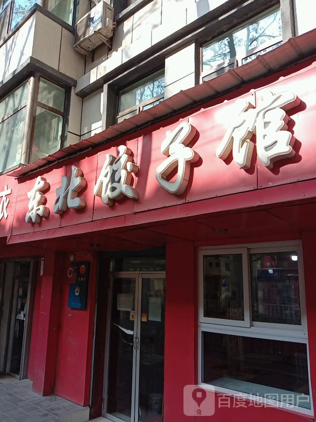 东北饺子(生产巷小区店)