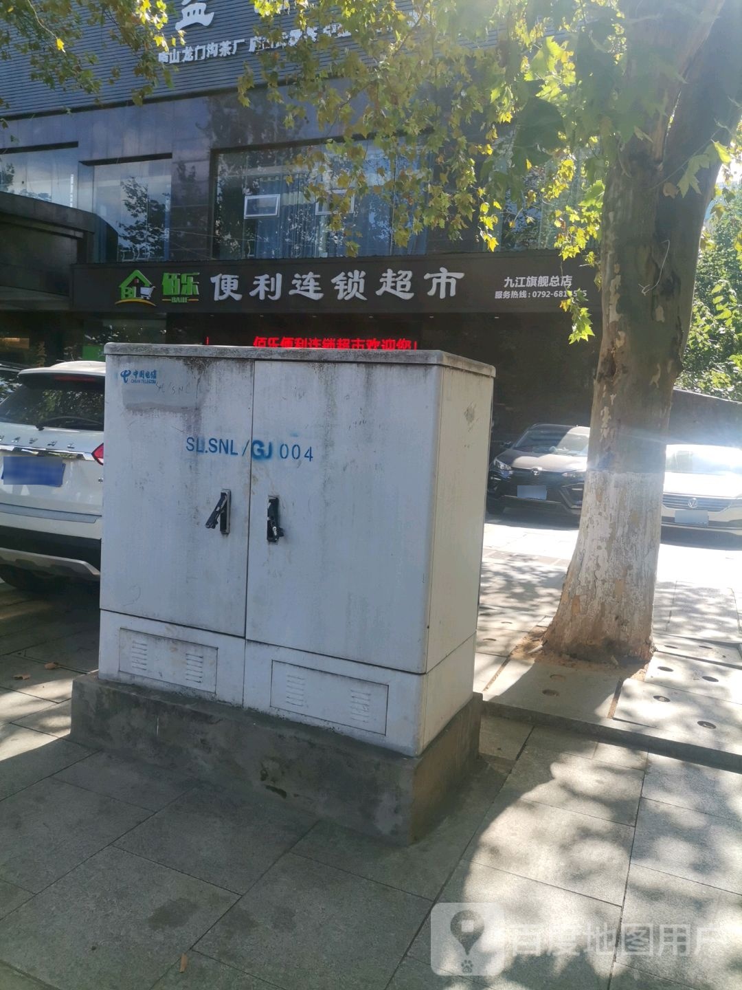 佰乐便利连锁超市