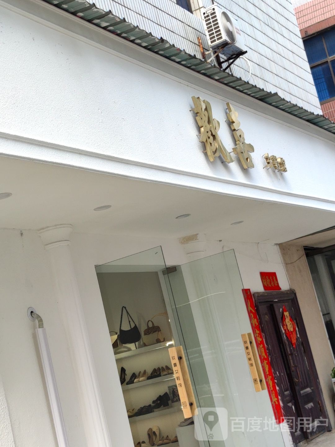 欢喜女鞋馆(瑞安路店)