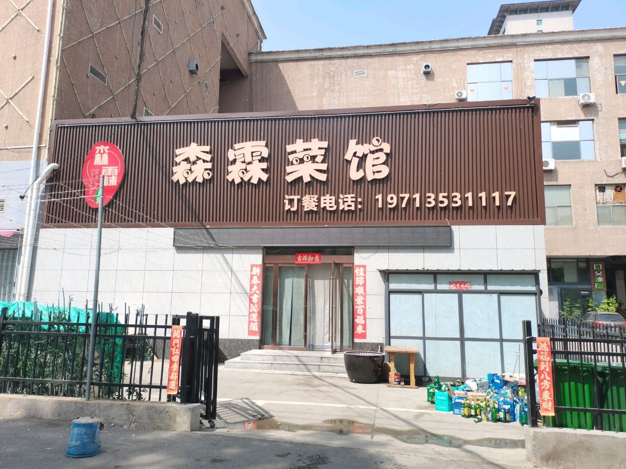 森霖菜馆(富百家时尚购物广场店)