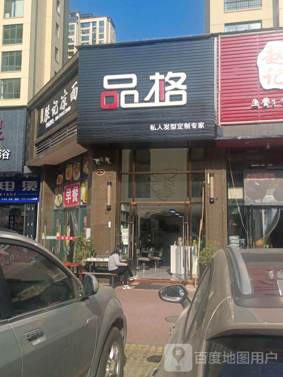 品格(彭家巷路店)