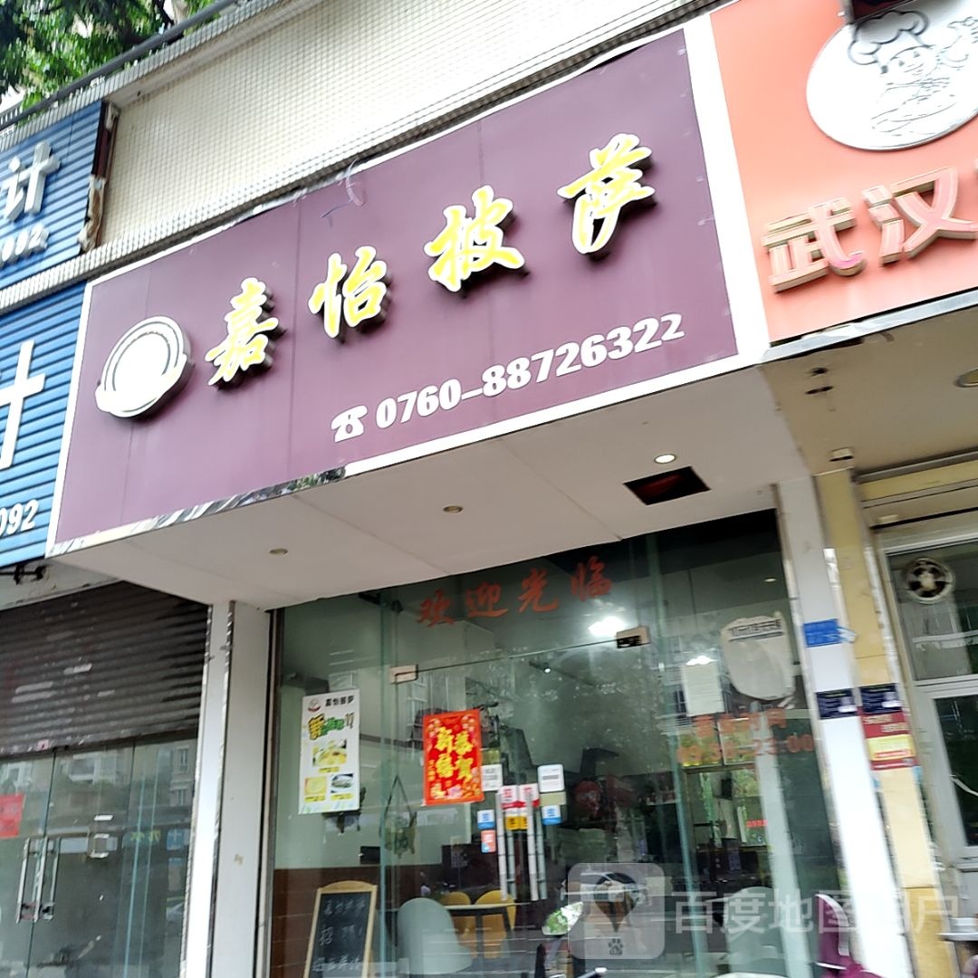 嘉怡披萨(万民汇MO CITY店)