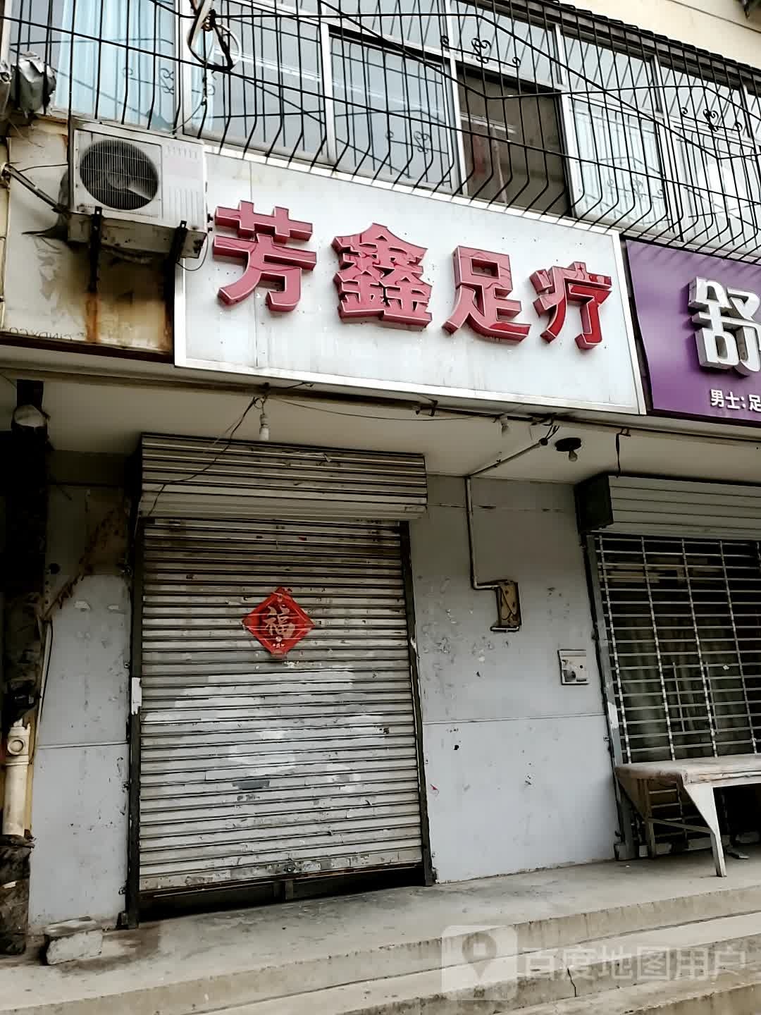芳鑫足浴