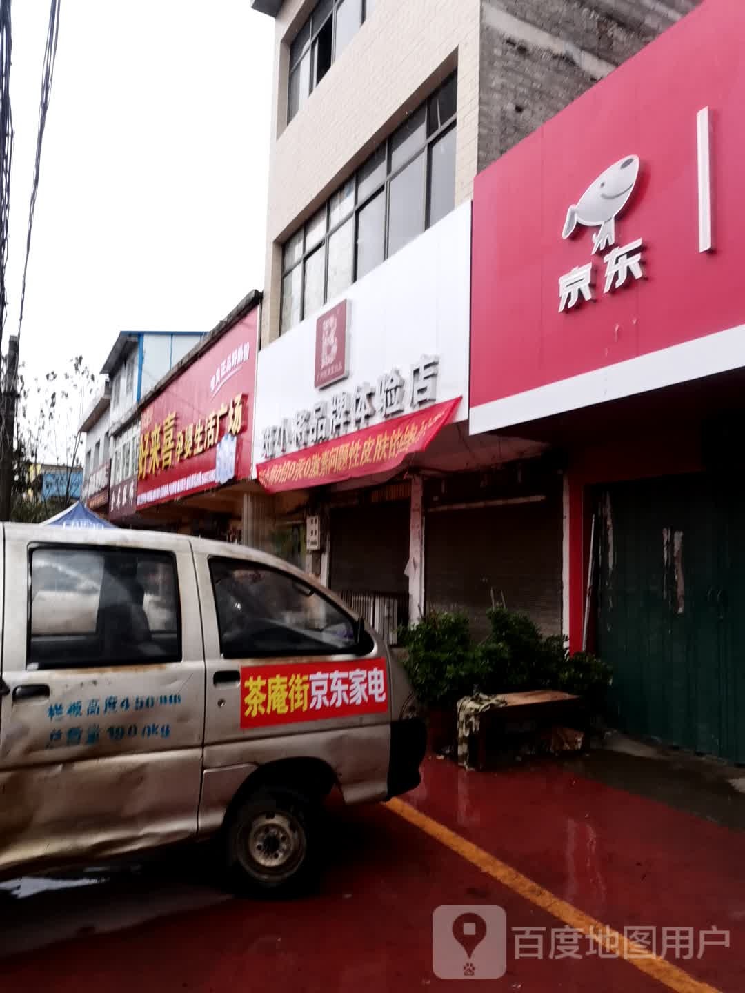 宛城区茶庵乡好来喜孕婴生活广场(X027店)