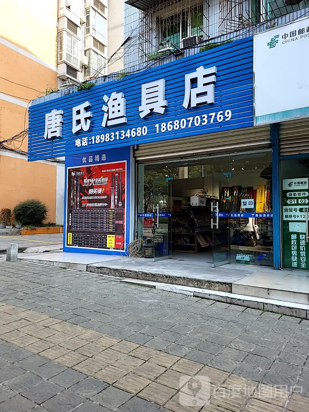 唐氏鱼具店