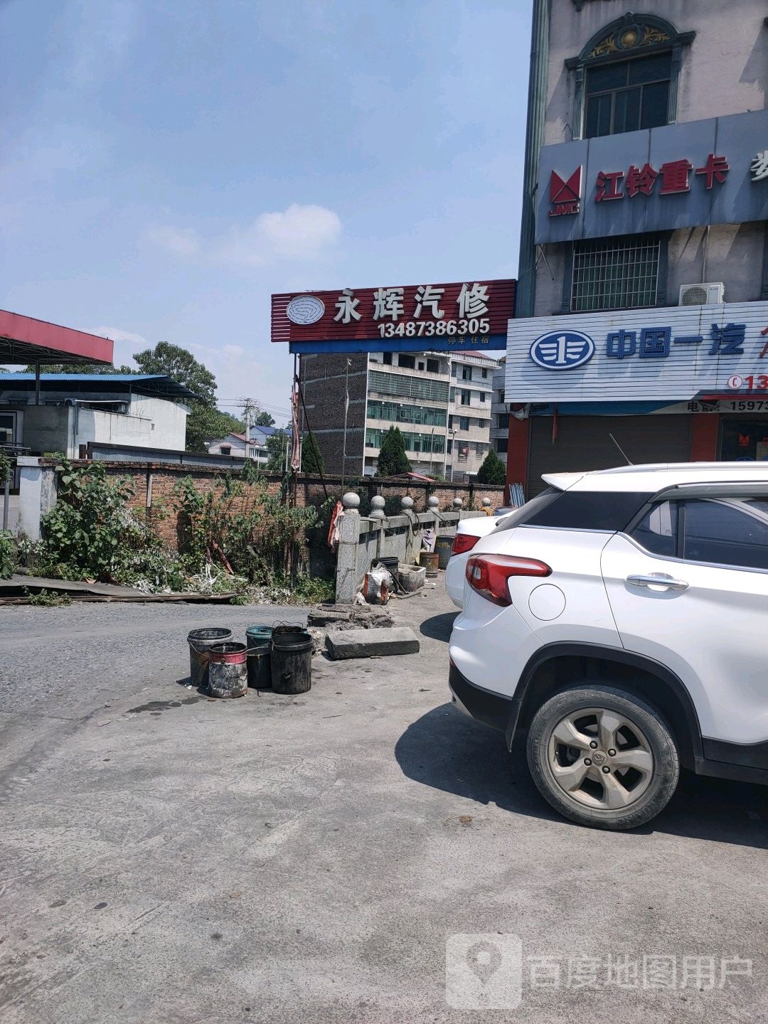 永辉汽修