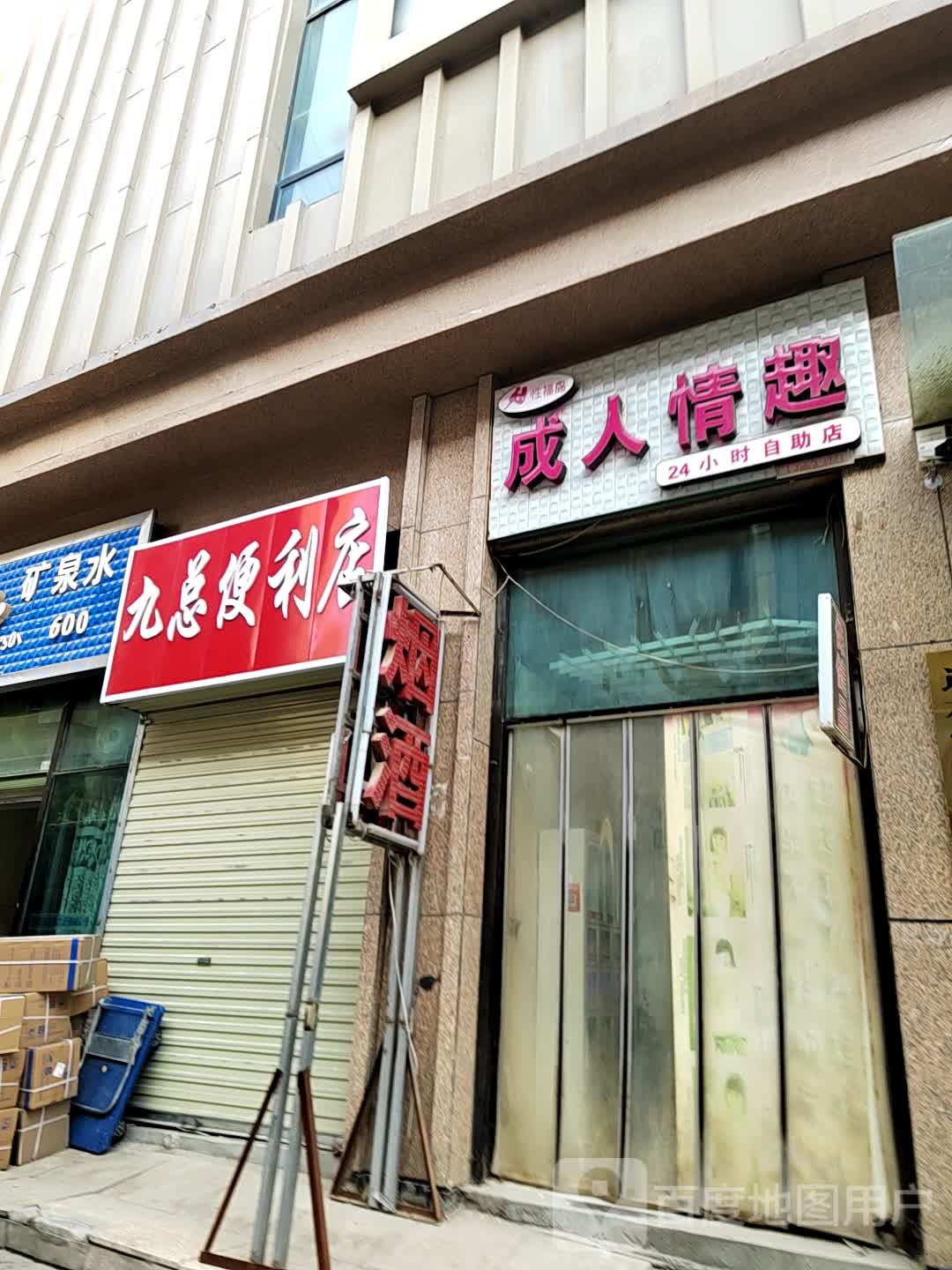 九总便便利店
