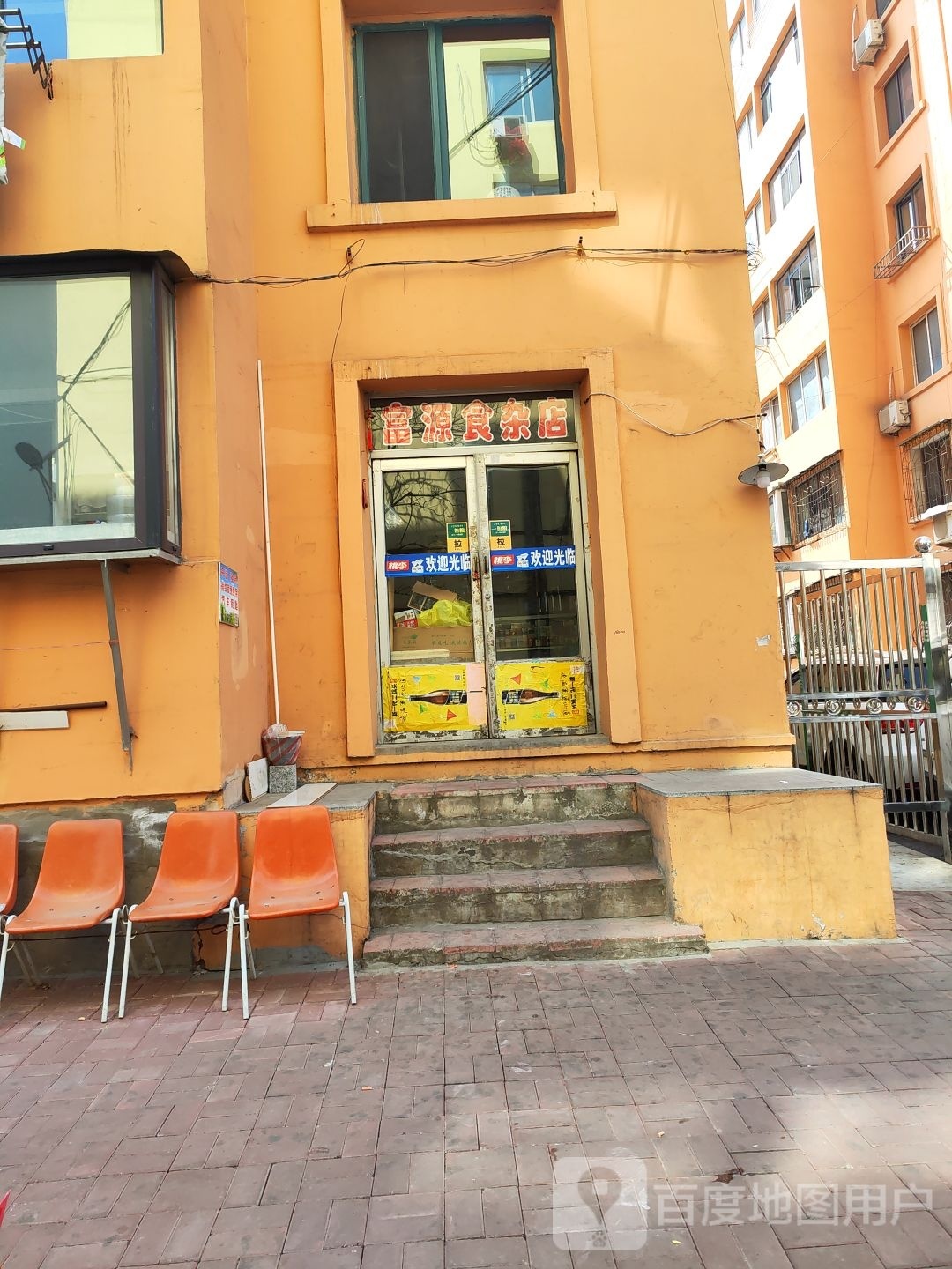 富源食杂店