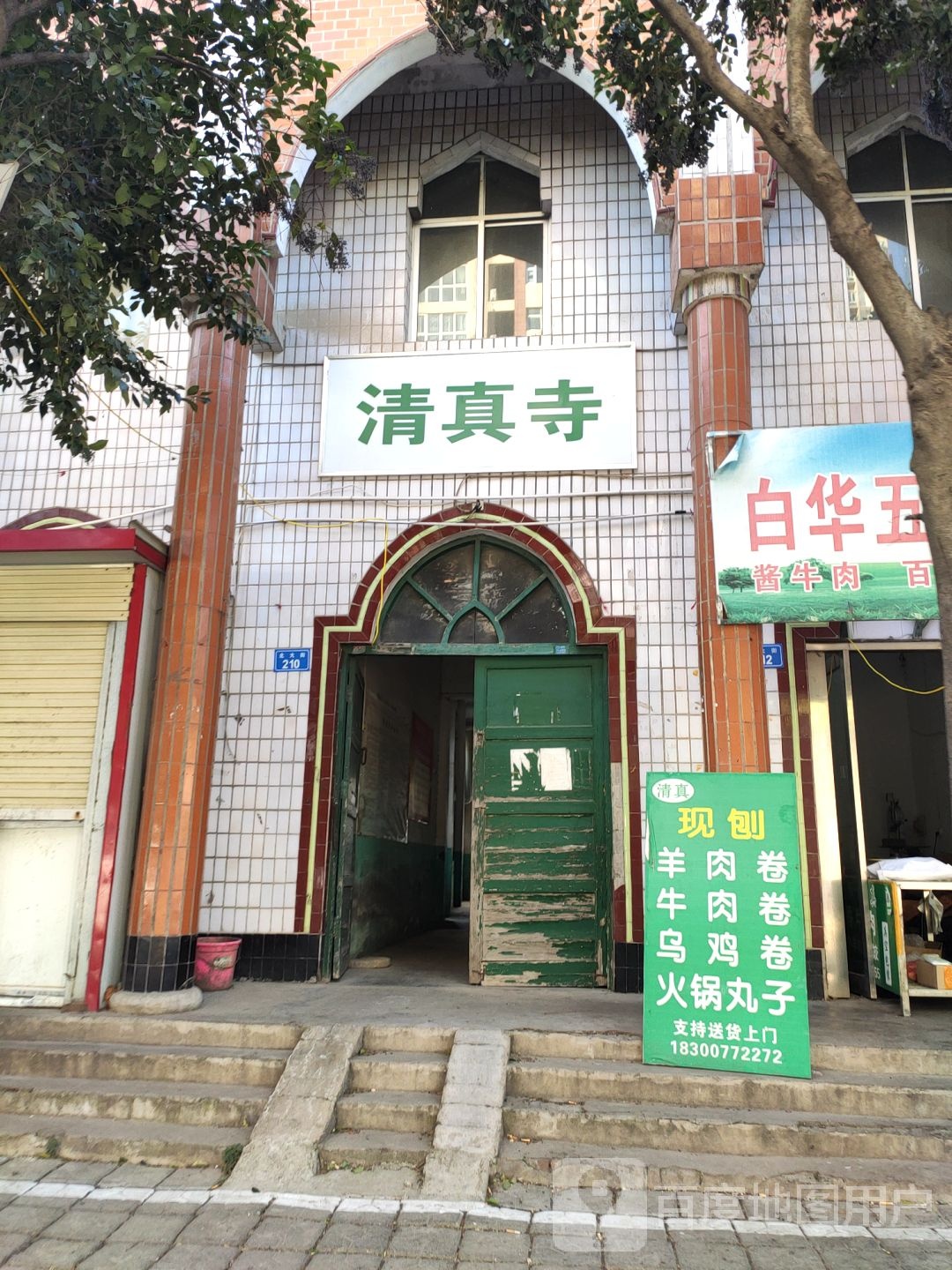 清真车