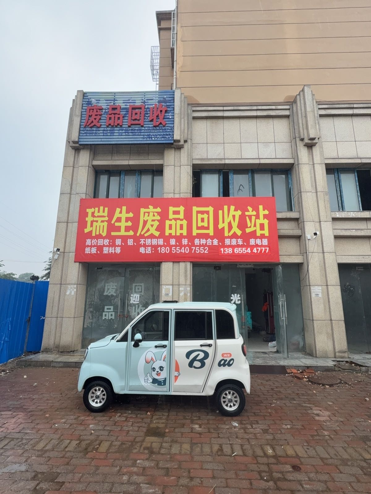 瑞生废品回收站