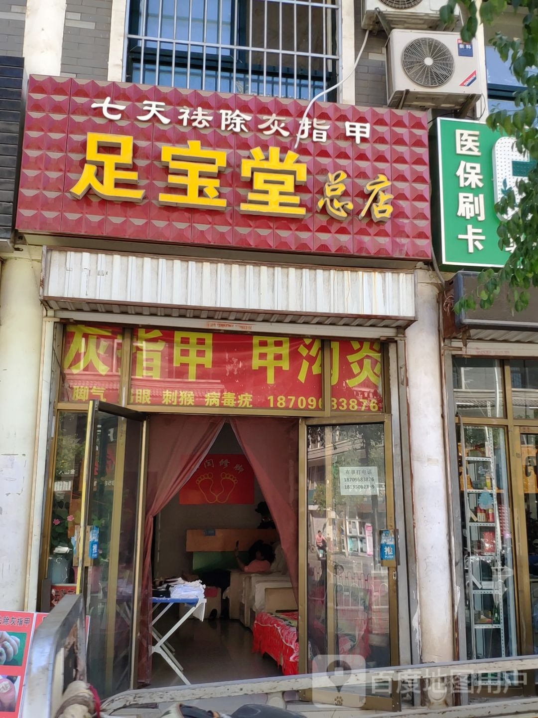 足宝堂总店(红井巷店)