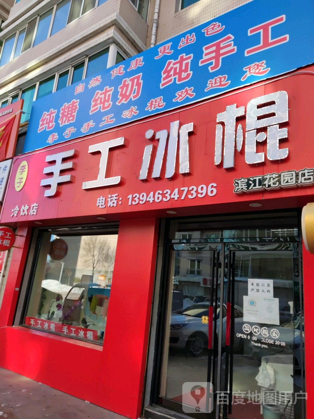 李子手工饼棍(滨江花园店)