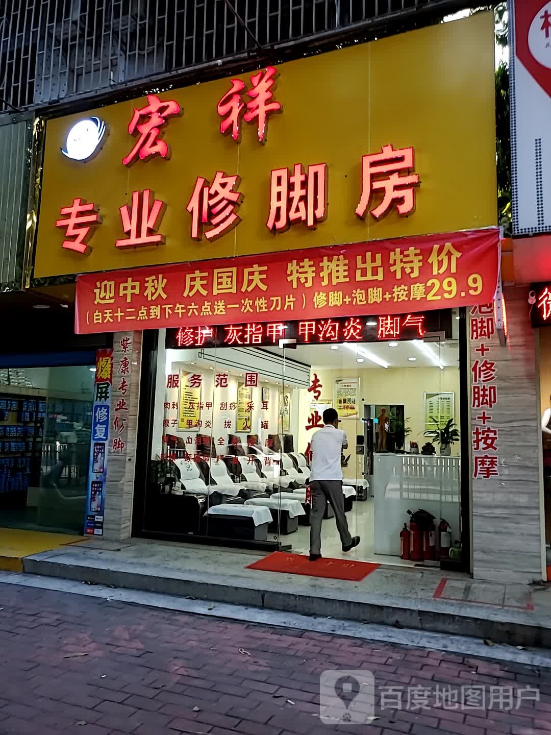 宏祥专业修脚房(长江路店)