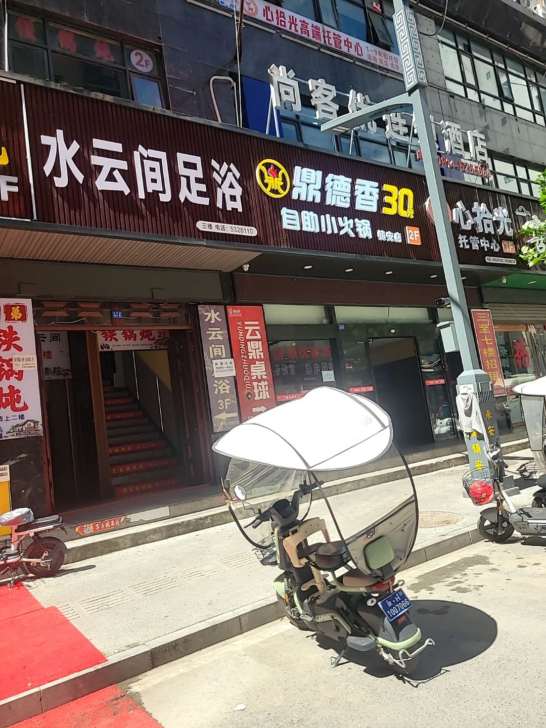 水云间足浴(岭南路店)