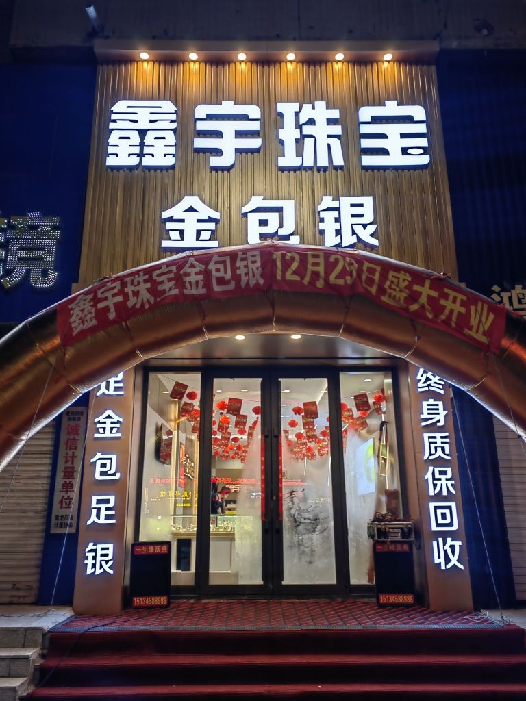 鑫宇珠宝金包银(正阳街店)