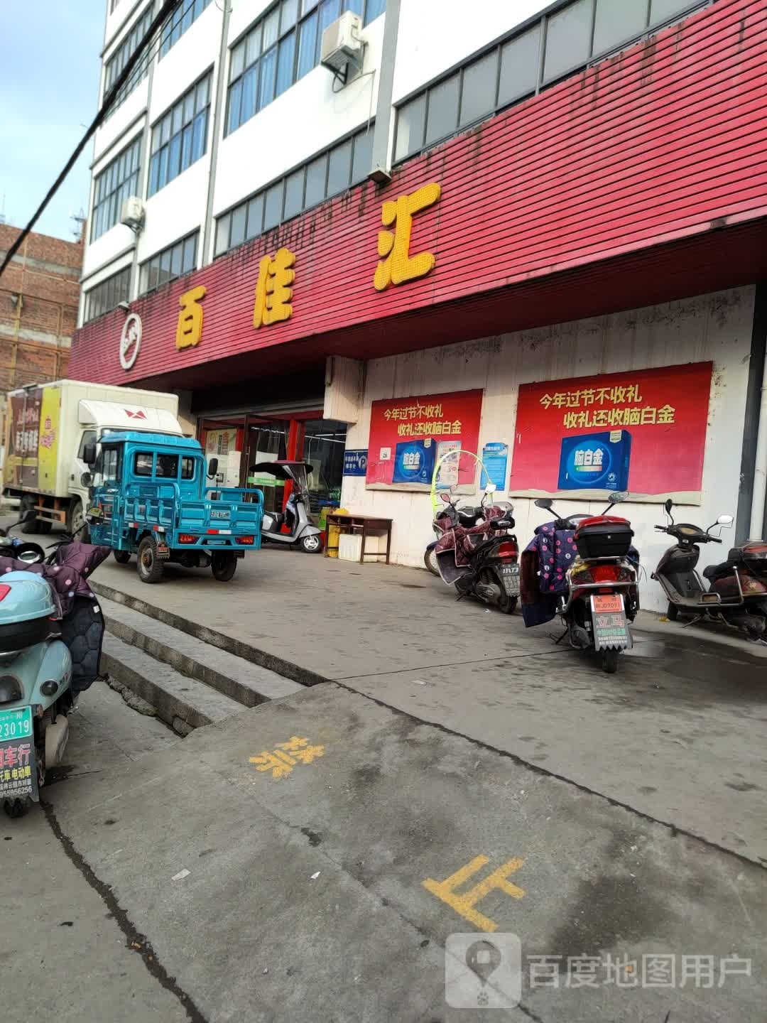 百佳汇生活超市(205国道店)