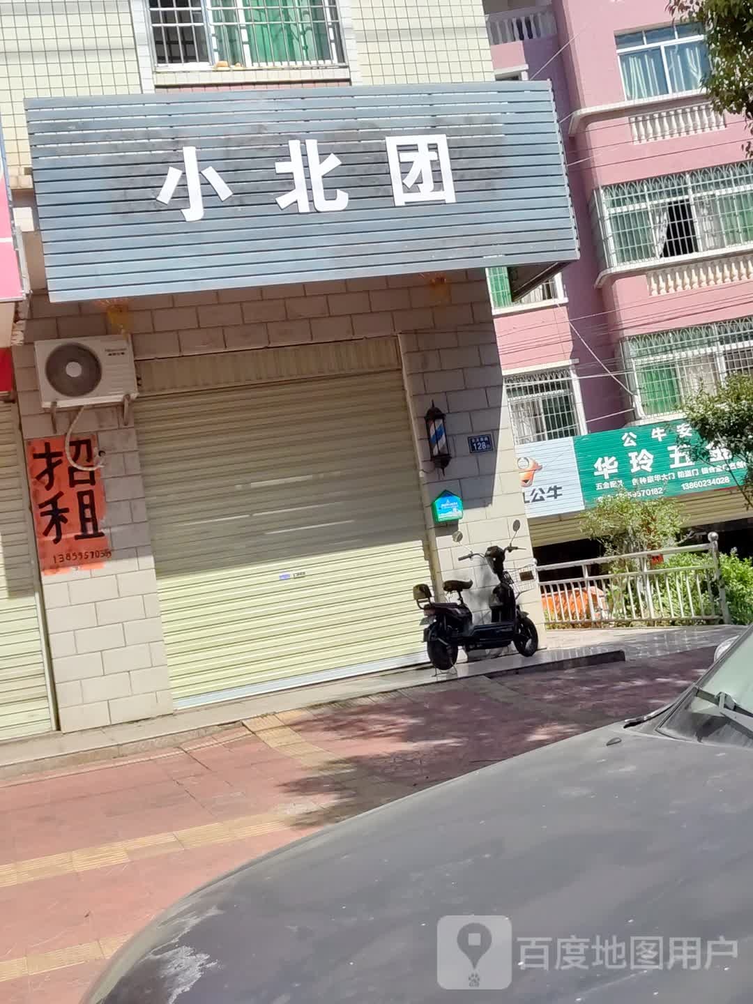 小北团