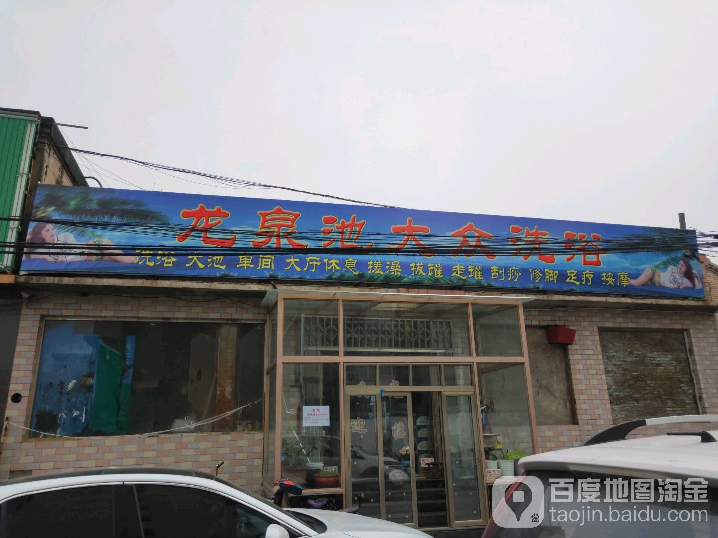 龙泉池掉众洗浴