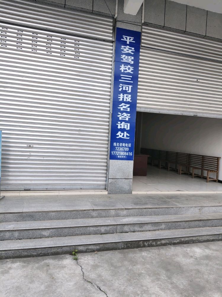仪陇县平安驾校三河报名处