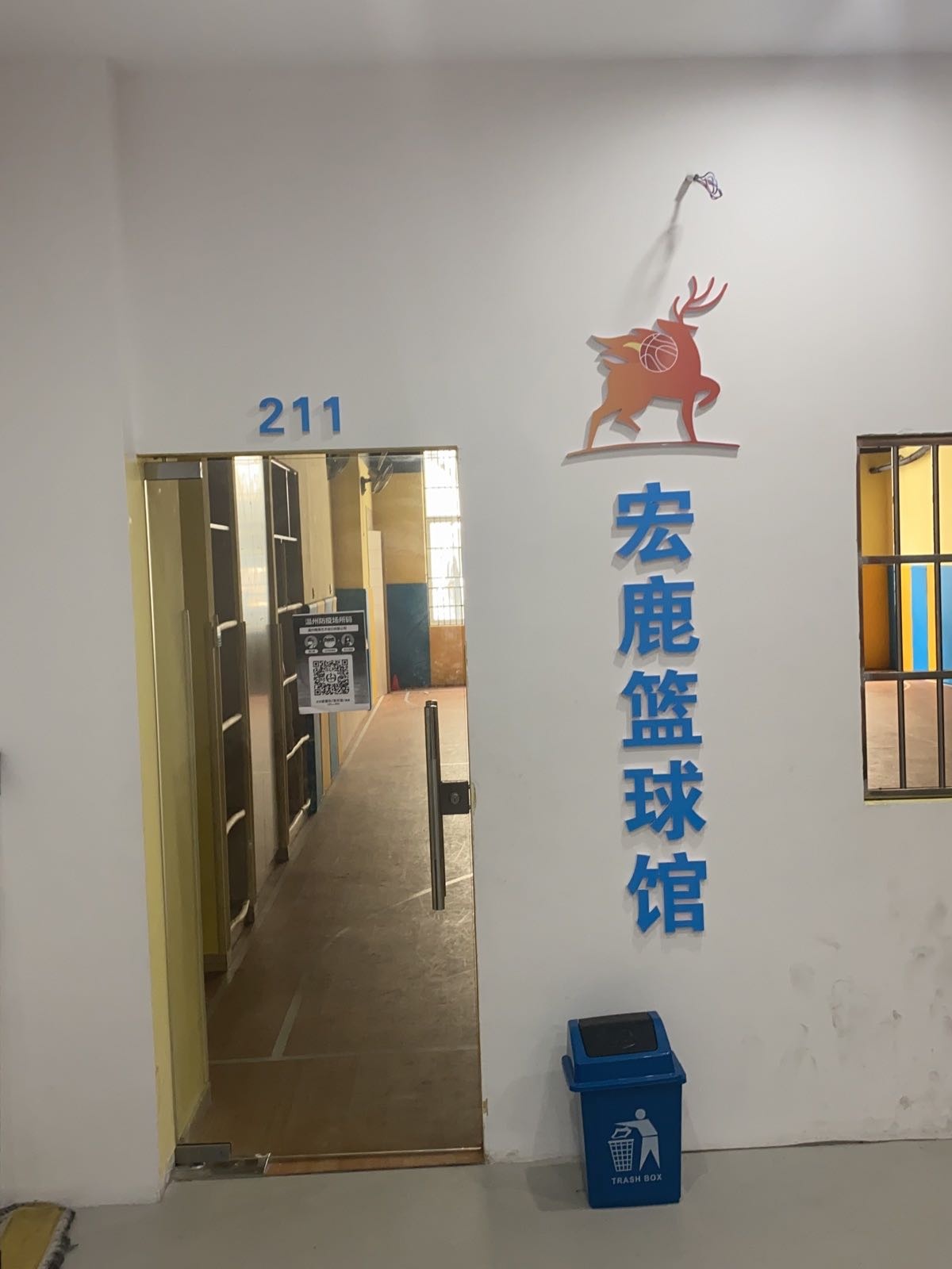 宏鹿篮球馆