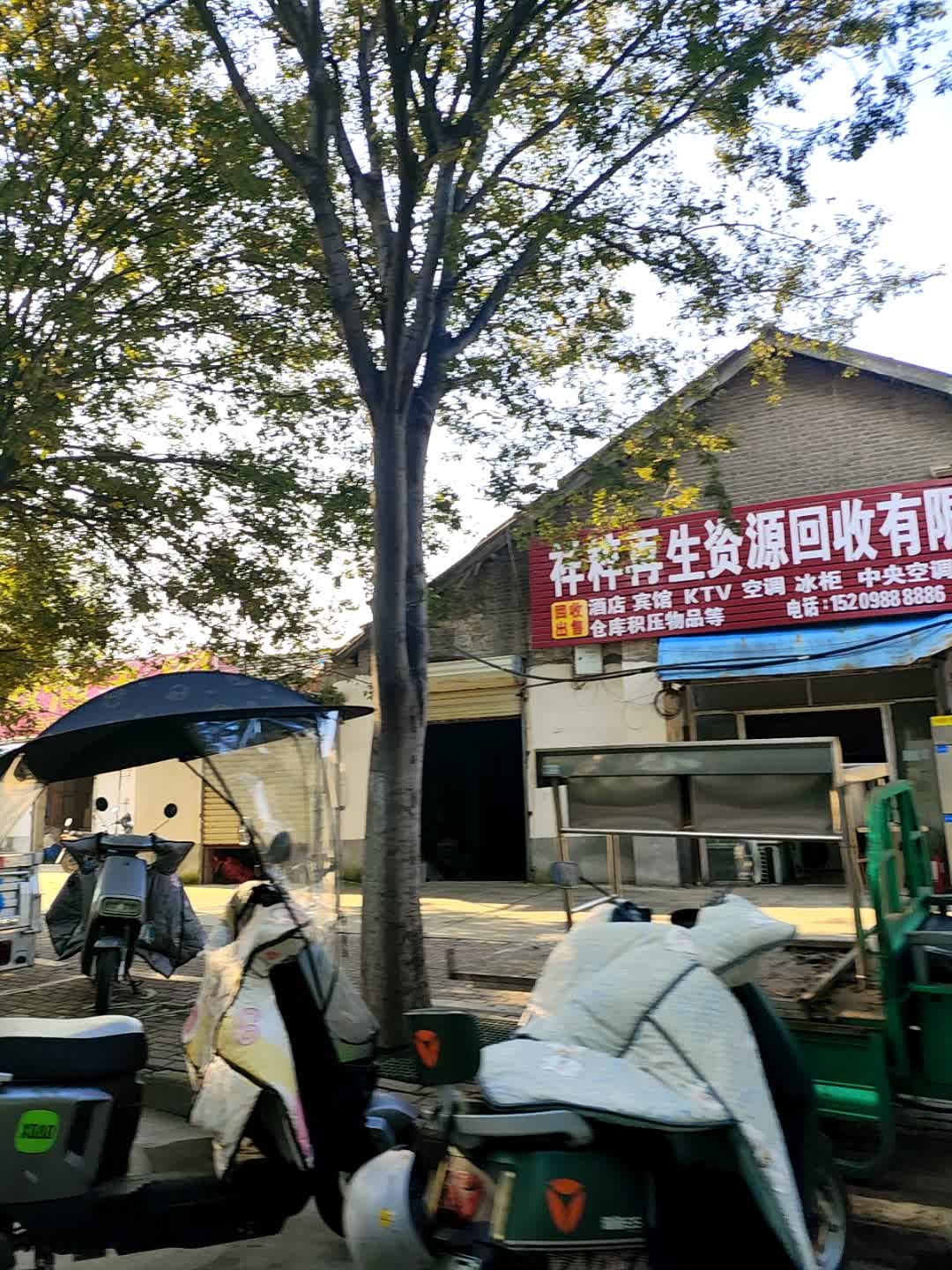 永盛再生资源回收有限公司