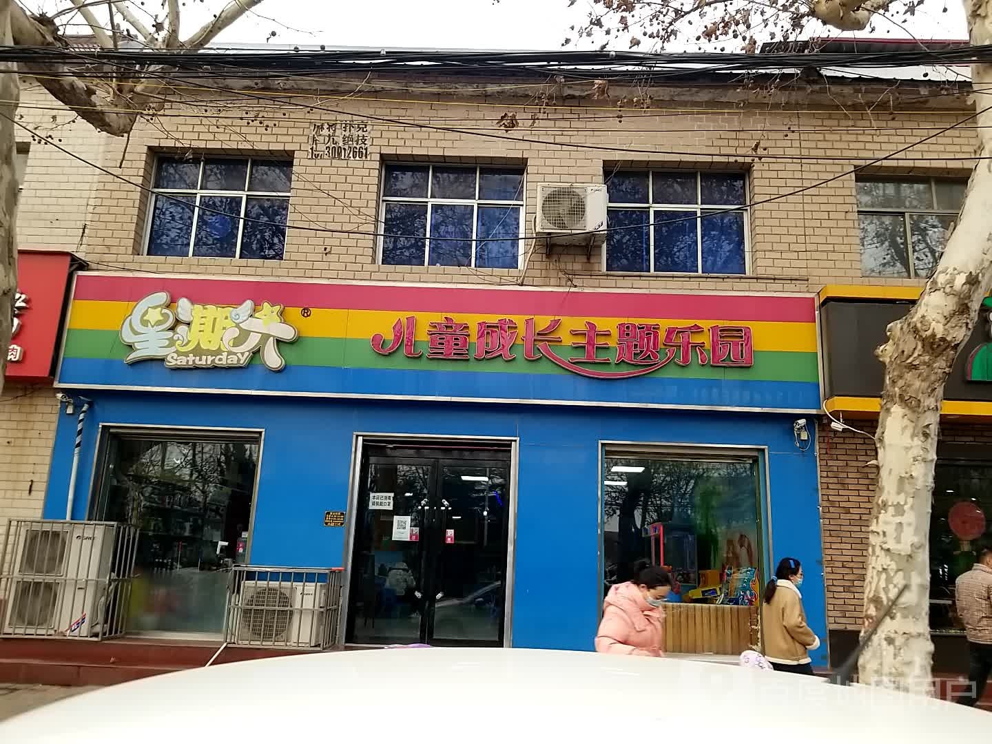 星期六儿童成长主题乐园(鸡泽店)