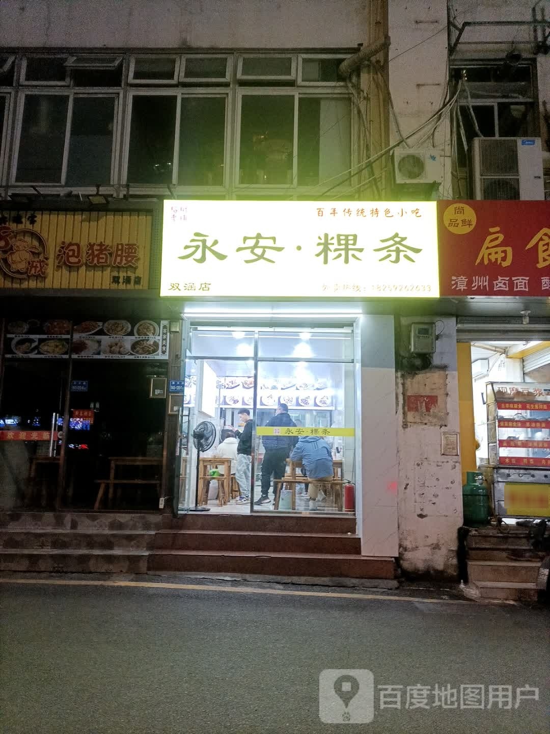 永安·粿条(双涵店)