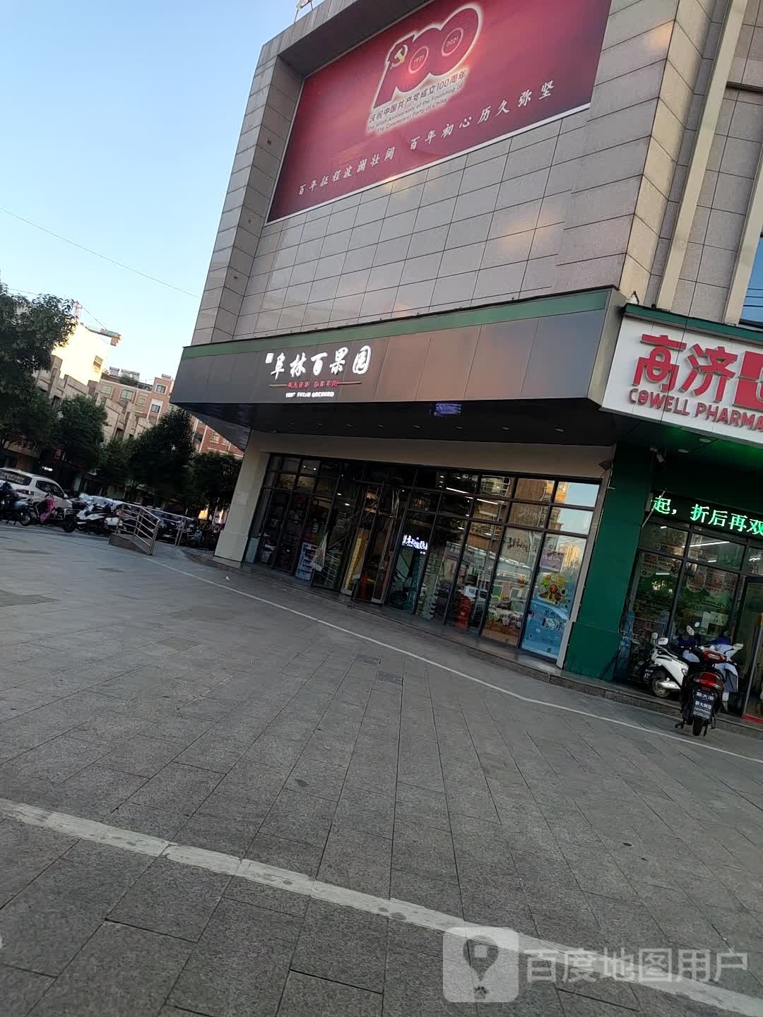 阜林百果园