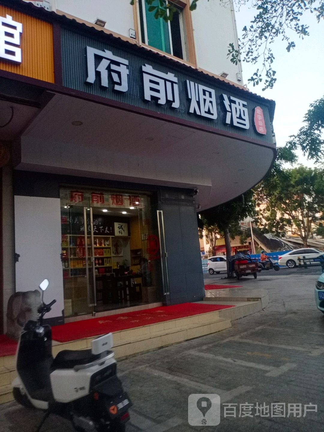 府前烟酒