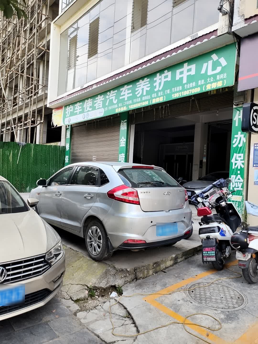 护车使者汽车养护中心