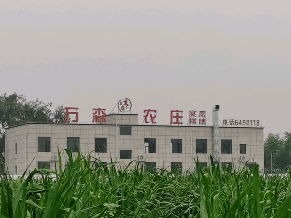 万森农庄